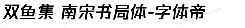 双鱼集 南宋书局体字体转换